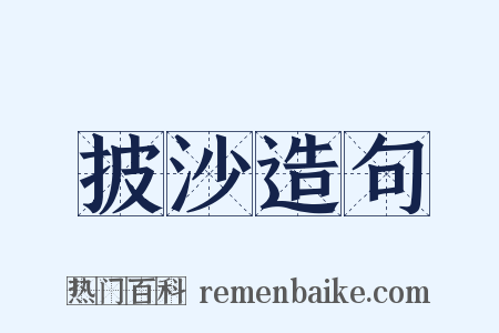 披沙造句是什么意思的图片